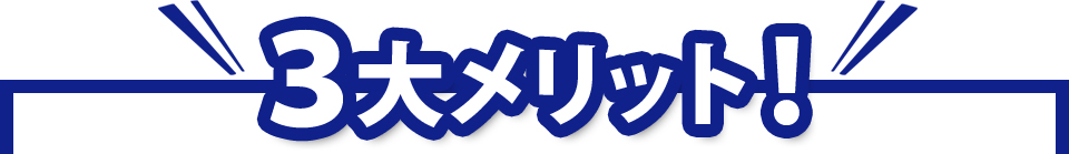 3大メリット!