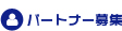 パートナー募集