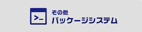 その他パッケージシステム