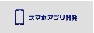 スマホアプリ開発