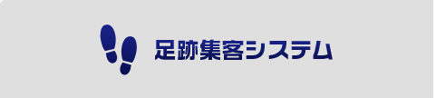 足跡集客システム