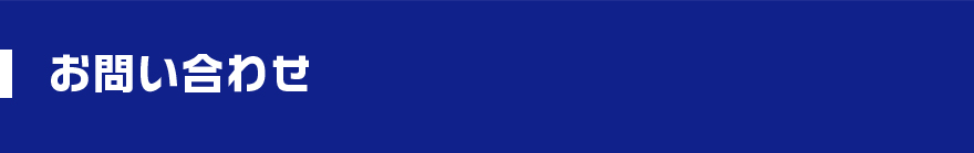 お問い合わせ
